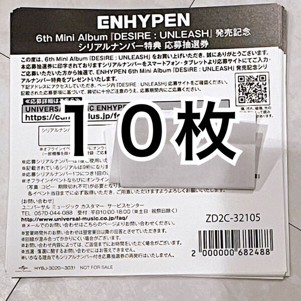 ENHYPEN DESIRE: UNLEASH 特典 シリアルコード 応募券 10枚 未使用 すぐ発送