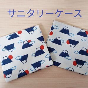 サニタリーポーチ11.5×11.5 ☆2点セット☆ マスク入れ ハンドメイド