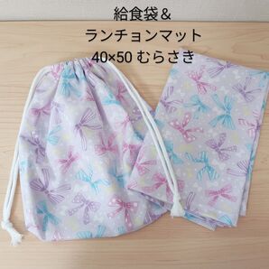 【給食セット】給食袋&ランチョンマット 40×50 ハンドメイド リボン むらさき色