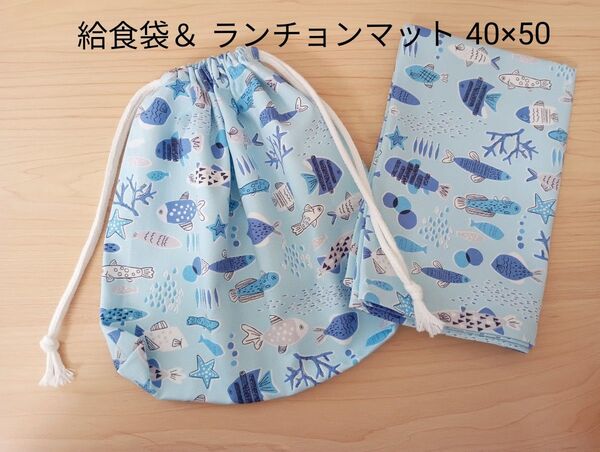 【給食セット】給食袋&ランチョンマット40×50 ハンドメイド お魚と海の生き物