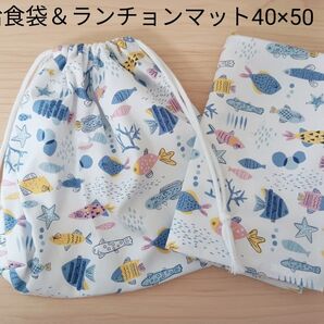 【給食セット】給食袋&ランチョンマット40×50 ハンドメイド お魚と海の生き物