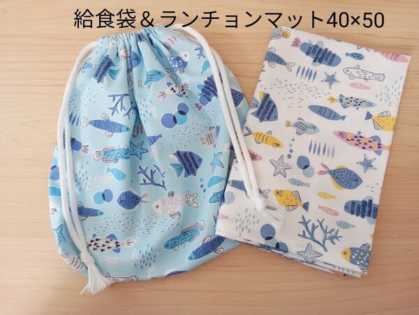 【給食セット】 給食袋&ランチョンマット40×50 ハンドメイド お魚と海の生き物 白&水色
