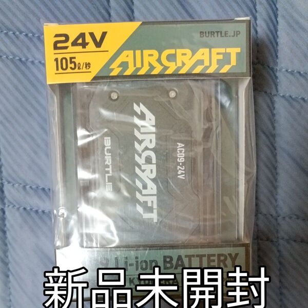 BURTLE リチウムイオンバッテリー24V AC09 新品未開封