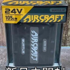 BURTLE AC09 新品未開封