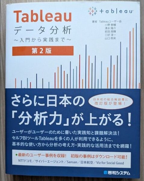 Tableauデータ分析 入門から実践まで