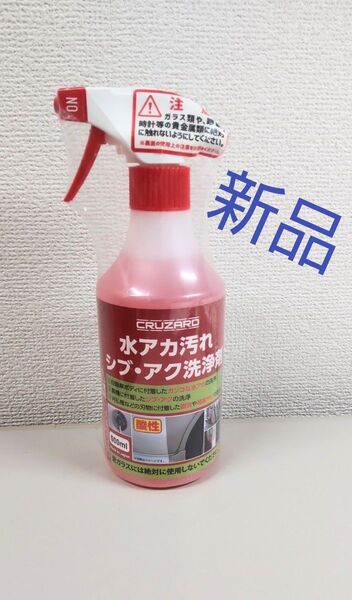 【新品】CRUZARD 水アカ汚れシブ・アク洗浄剤 500ml コメリ