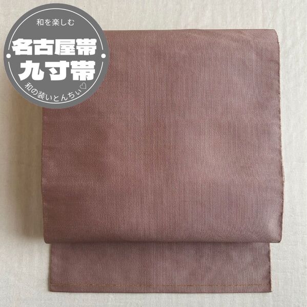 085 名古屋帯 九寸帯 全通柄 藤紫色 訪問 上品 イベント 普段着