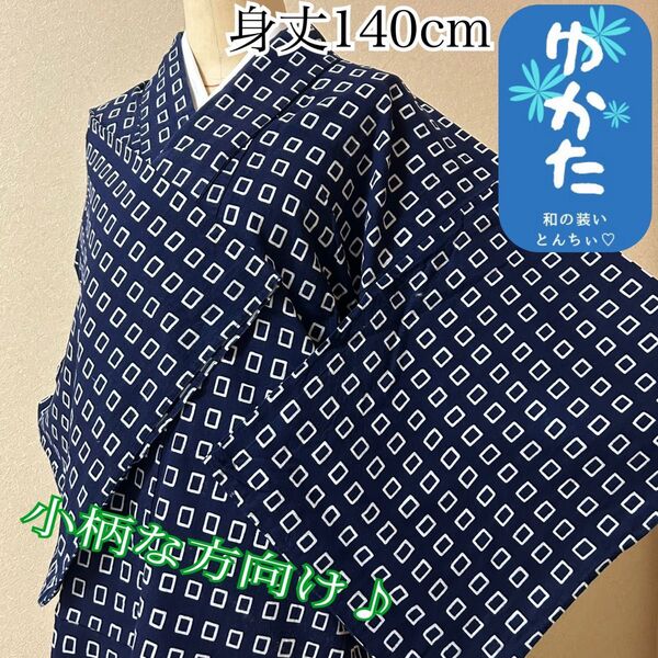 k145 浴衣身丈140cm 濃紺 白 四角形 イベント 納涼 小柄な方向け