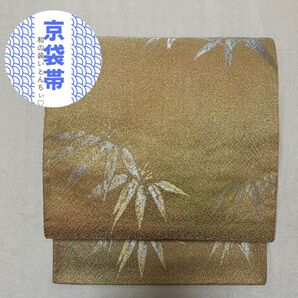 122 京袋帯 六通柄 笹文 金色 銀色 茜色 地紋あり 艶やか