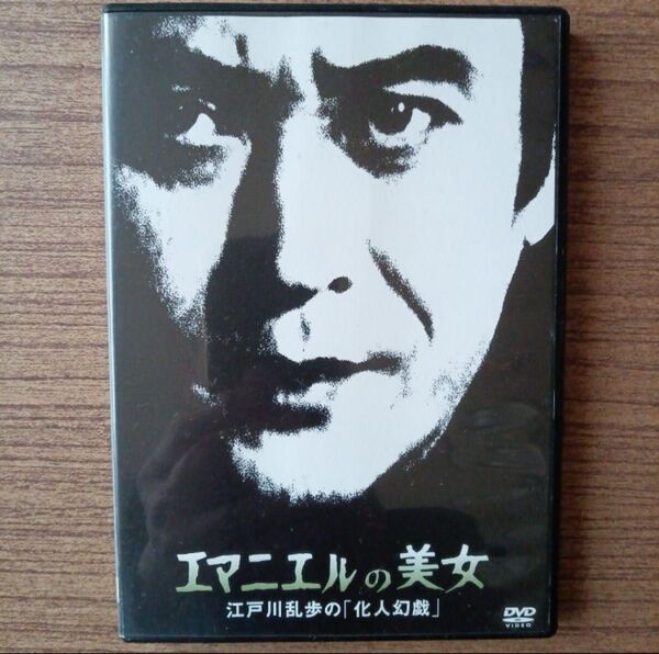 明智小五郎シリーズ12 【エマニエルの美女】 「化人幻戯」 レンタル落ちDVD