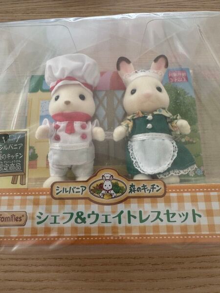 シルバニアファミリー 森のキッチン シェフ&ウェイトレス セット ショコラウサギ 未開封