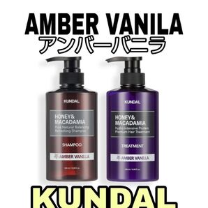 クンダル プレミアムヘア アンバーバニラ シャンプー&トリートメント KUNDAL