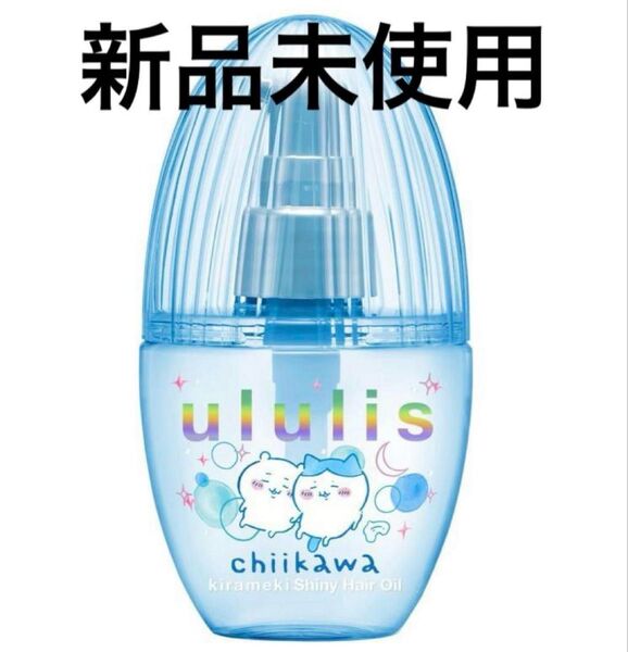 ululis ウルリス キラメキヘアオイル ちいかわデザイン 新品未使用