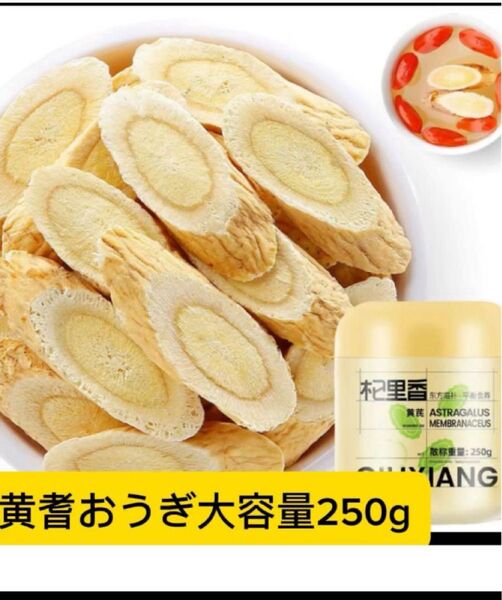 大容量250g黄耆おうぎ黄天然無添加健康食材、薬膳食材、薬膳茶漢方食材、オウギ