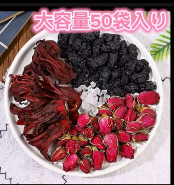 大容量50袋入りローゼルティー ローズ桑の実薔薇 茶 中国漢方茶 美容茶 薬膳茶