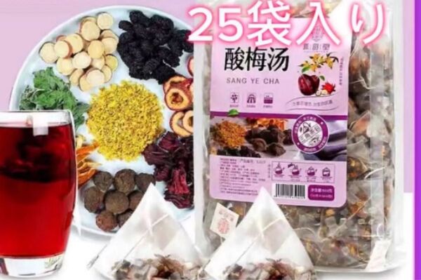 25袋お茶酸梅湯 (さんめいたん) ハーブティー健康茶 薬膳茶 フルーツティー