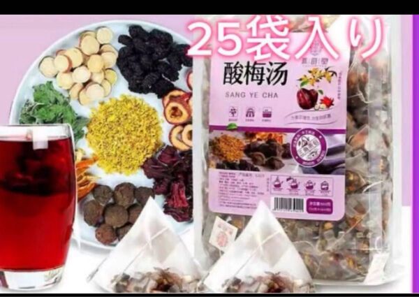 25袋お茶酸梅湯 (さんめいたん) ハーブティー健康茶 薬膳茶 フルーツティー