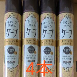 花王 ケープ ふんわりスタイル用 微香性 ヘアスプレー 4本セット まとめ売り
