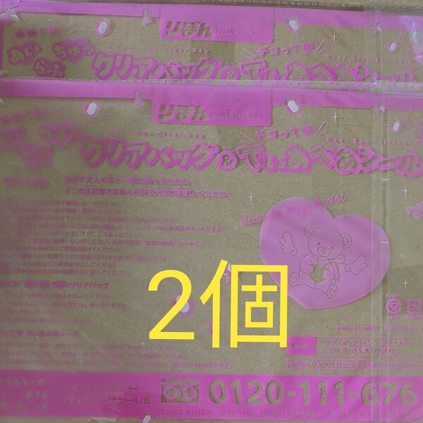 りぼん 2024年5月号 付録 ゆめくま クリアバッグ 2個セット