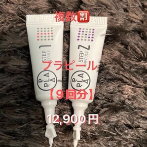 【更にお安く】☆価格改定☆ララピールの進化版!サロン専売品☆プラピール】3set9回分 12,900円