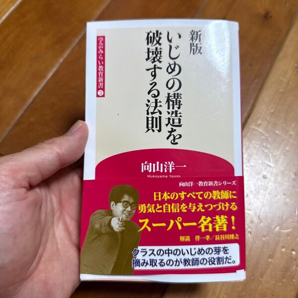 いじめの構造を破壊する法則 (学芸みらい教育新書 3) (新版) 向山洋一/著