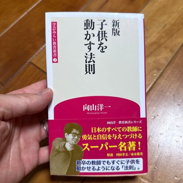 子供を動かす法則 (学芸みらい教育新書 2) (新版) 向山洋一/著