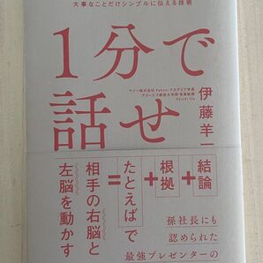 1分で話せ 伊藤羊一
