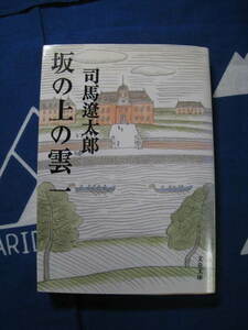 坂の上の雲　一　司馬遼太郎　著 文春文庫