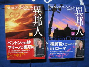 異邦人　上・下　パトリシア・コーンウエル　著　相原真理子　訳　講談社文庫