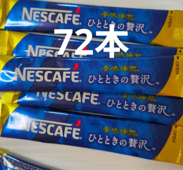 ネスカフェ 香味焙煎 ひとときの贅沢 スティック ブラック 72本