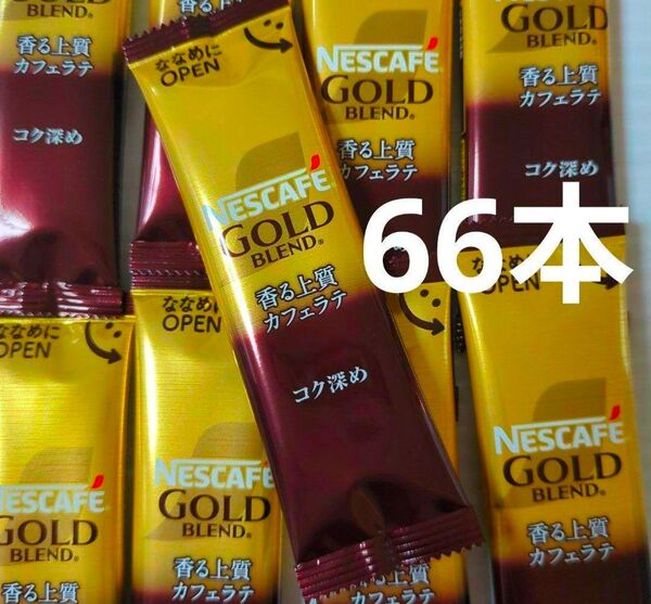 ネスカフェ ゴールドブレンド コク深め スティック 66本