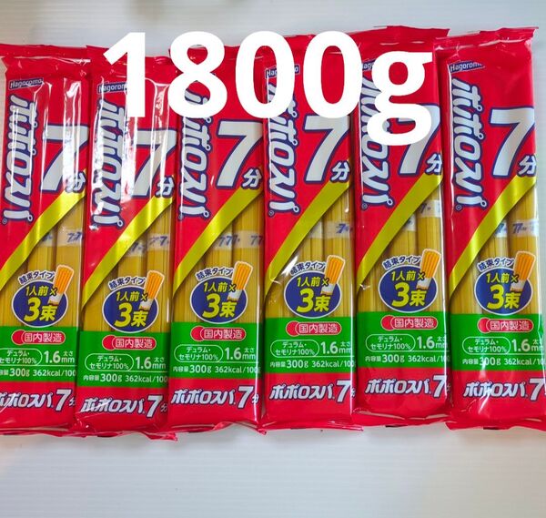 はごろも ポポロスパ 7分 結束 300g 6個
