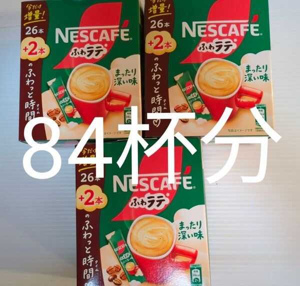 ネスカフェ ふわラテ まったり深い味 28P スティックコーヒー 3箱分