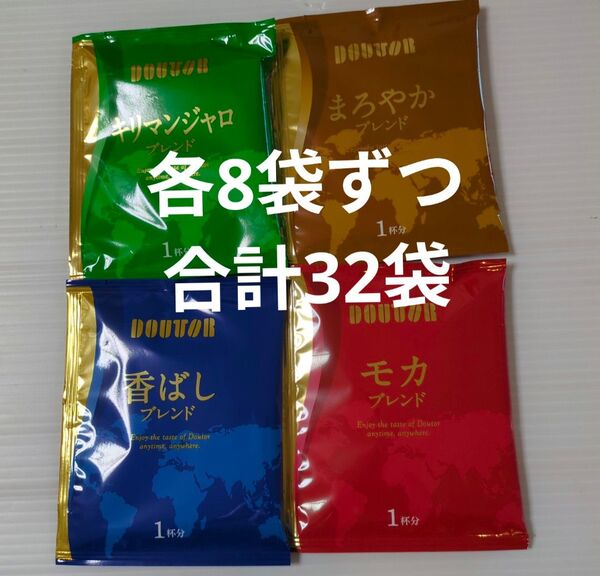 ドトール 香り楽しむバラエティパック ドリップコーヒ 32袋