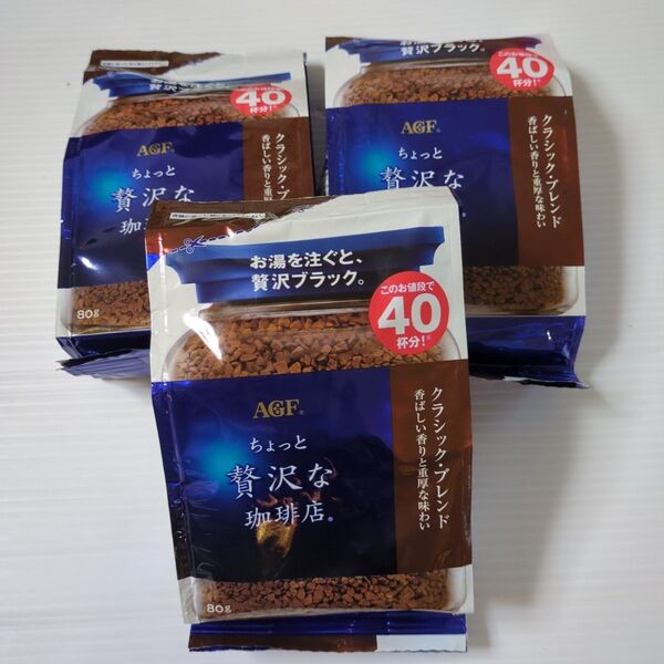ちょっと贅沢な珈琲店 クラシック・ブレンド 80g3袋