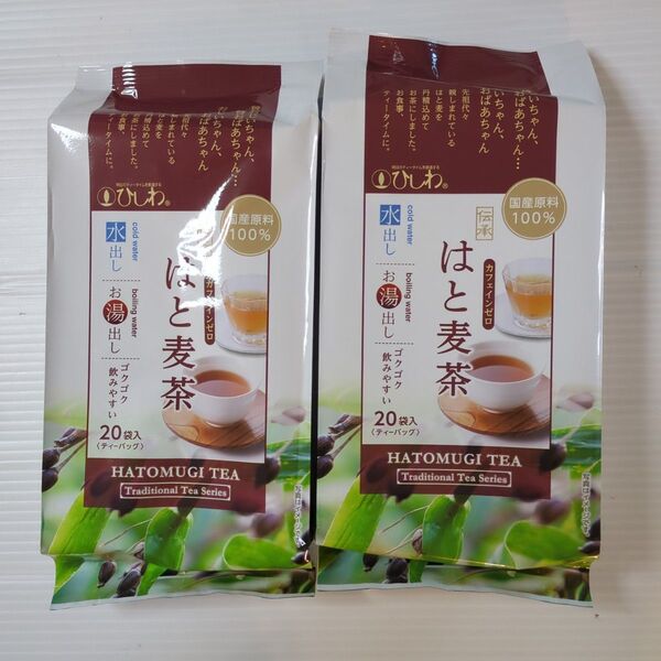 ひしわ 菱和園 国産 伝承 はと麦茶 ティーバッグ 20袋