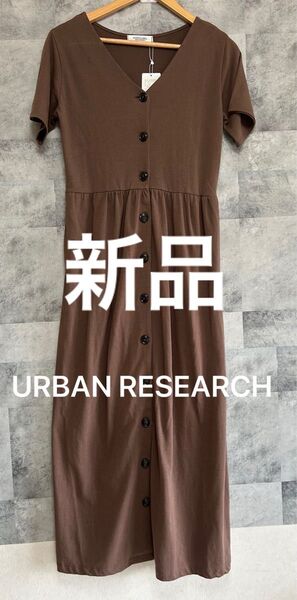 新品 未使用 タグ付 アーバンリサーチ サニーレーベル ロング ワンピース 半袖 コットン ブラウン フリーサイズ 定価7,590