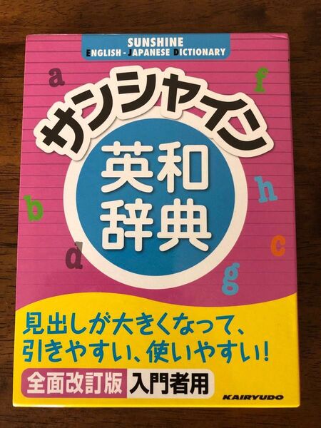 サンシャイン英和辞典 全面改訂版 青木昭六著 在庫僅少 ・最終販売