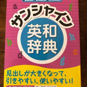 サンシャイン英和辞典 全面改訂版 青木昭六著 在庫僅少 ・最終販売