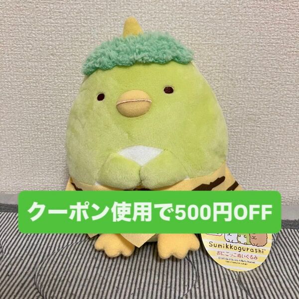 【クーポン対象】すみっコぐらし おにごっこぬいぐるみ ぺんぎん サンエックス タグ付き