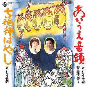C00160793/EP/さいとう武若&斉藤優美子「あいうえ音頭/七福神はやし」