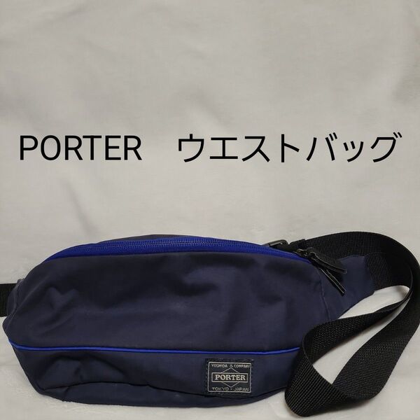 PORTER ウエストバッグ ボディバッグ ネイビー