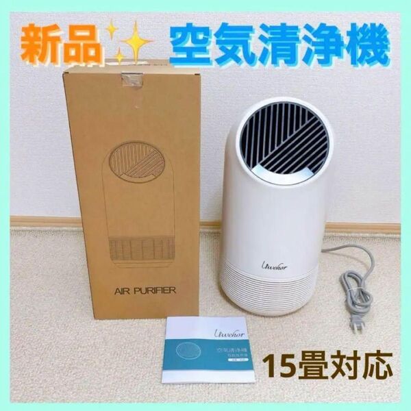 空気清浄機 小型軽量 15畳 一台4役 花粉対策 浄化 消臭 微細粒子除去