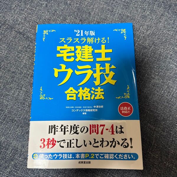 スラスラ解ける!宅建士ウラ技合格法 ’21年度 (スラスラ解ける!) 中澤功史/編著 コンデックス情報研究所/編著