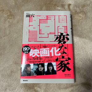 雨穴 変な家 小説 ミステリー ホラー 帯付き