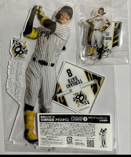 阪神 タイガース 90周年記念 アクスタ くじ 当たり BIG 佐藤輝明
