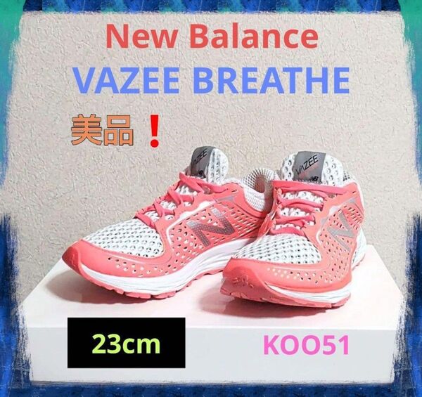 美品☆New Balance VAZEE BREATHE ニューバランス バジー ランニング シューズ 23cm