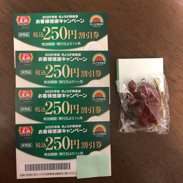 餃子の王将 250円割引券×4枚 & キーホルダー
