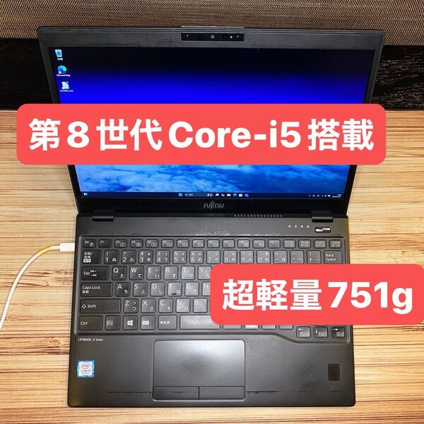軽量ノートPC 富士通LIFEBOOK U939BW 第8世代Core i5 高速SSD256GB メモリ8GB Win11pro