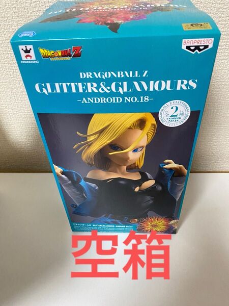 GLITTER&GLAMOUERS ANDROID NO.18 ドラゴンボールZ 人造人間18号 空箱